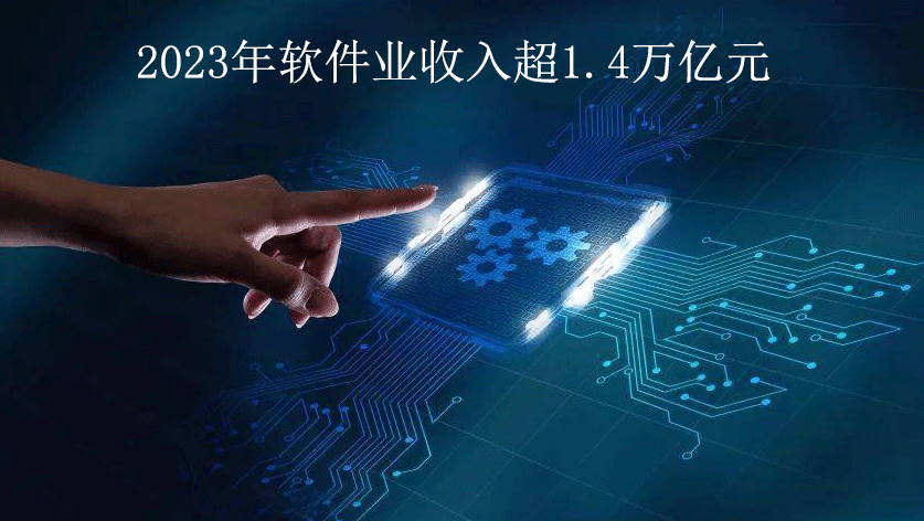 2023年軟件也收入超1.4萬(wàn)億元